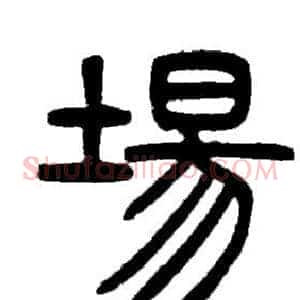 場