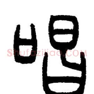 唱