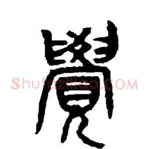 觉