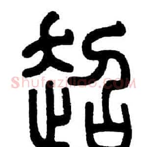 超