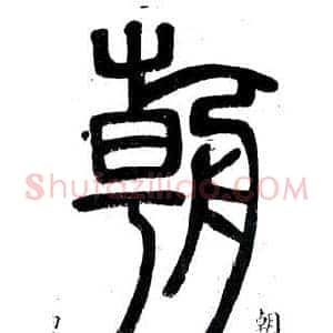 朝