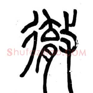徹