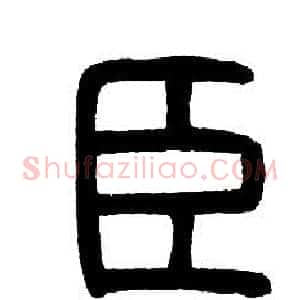 臣