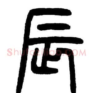 辰