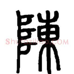 陈