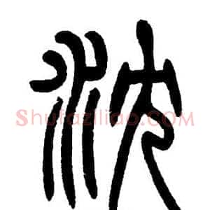 沉