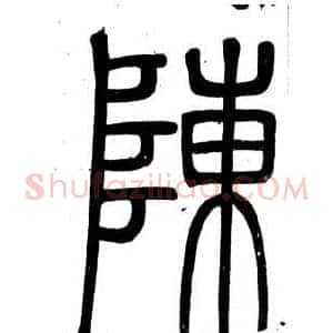 陳
