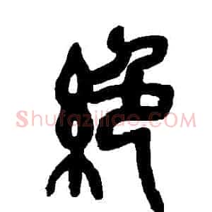 絶