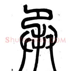 承
