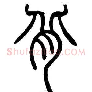 背