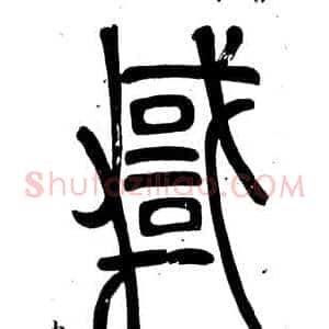 悖