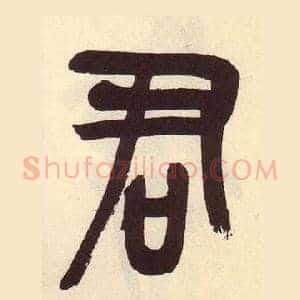 君