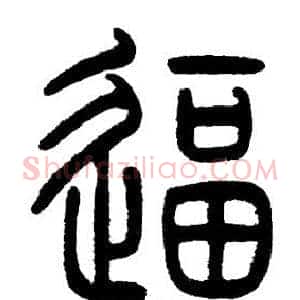 逼