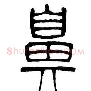 鼻