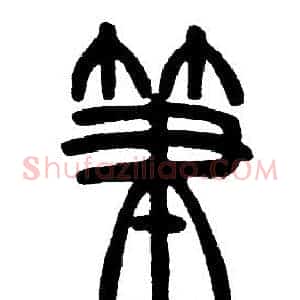 筆