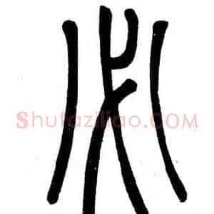 必