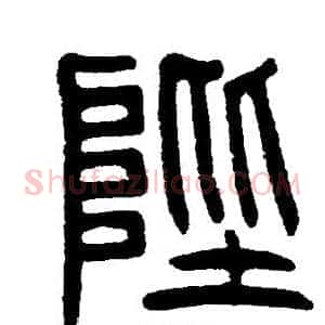 陛