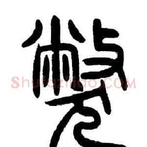 弊