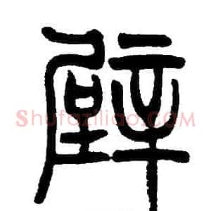 壁