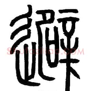 避