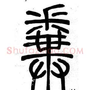 拚