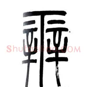 辨