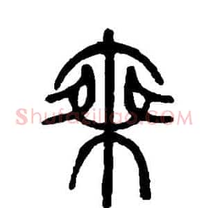乘