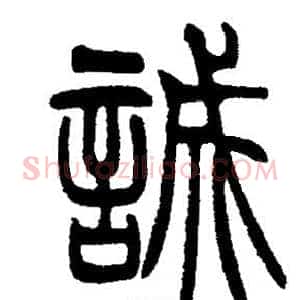 誠