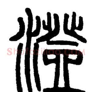 澄