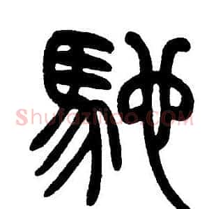 馳