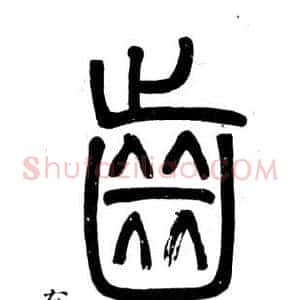 齒
