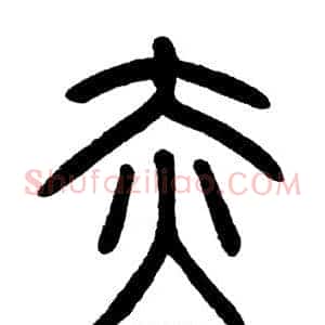 赤