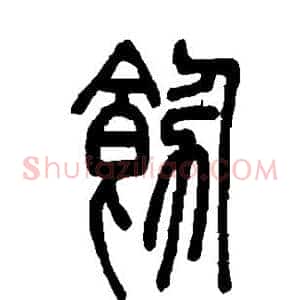 饬