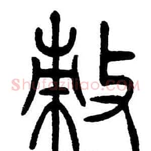 敕
