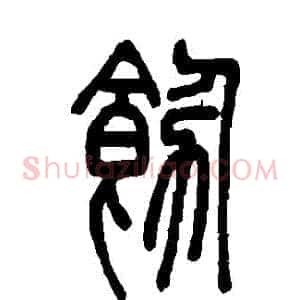飭