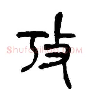 考