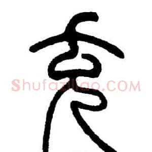 充