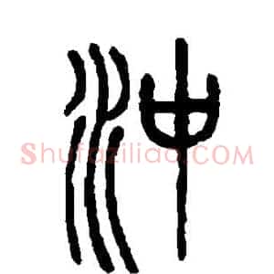 冲