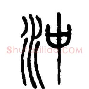 沖
