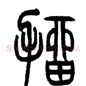 抽