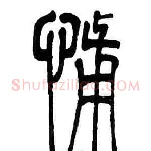怖