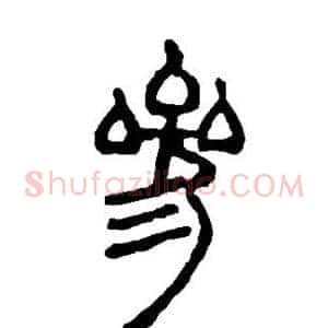 参