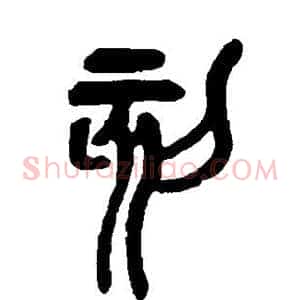 刻
