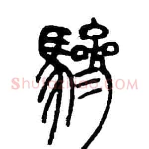 驂
