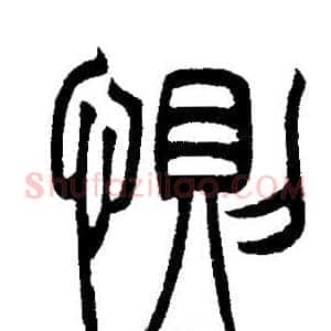 惻