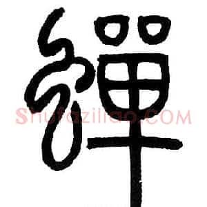 蝉