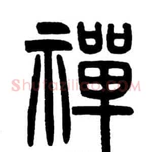 禪