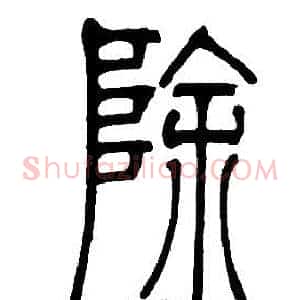除