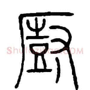 廚