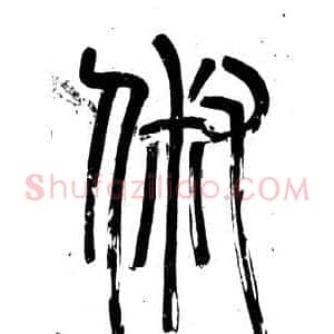 俶